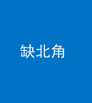 巴中阴阳风水化煞五十四——缺北角