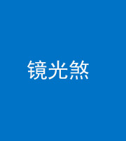 巴中阴阳风水化煞一百二十四—— 镜光煞(卧室中镜子对床)