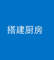 巴中阴阳风水化煞一百一十—— 搭建厨房(包袱屋)