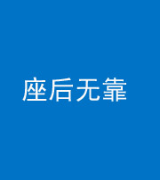 巴中阴阳风水化煞一百五十——座后无靠