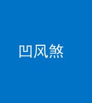 巴中阴阳风水化煞三十四——凹风煞