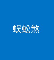 巴中阴阳风水化煞二十一——蜈蚣煞