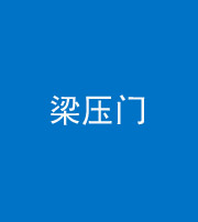 巴中阴阳风水化煞七十——梁压门