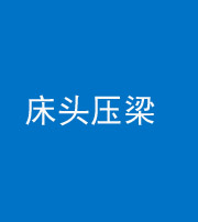 巴中阴阳风水化煞一百二十二—— 床头压梁 
