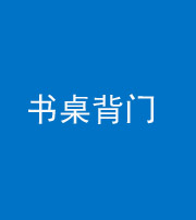 巴中阴阳风水化煞一百五十一——书桌背门