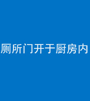 巴中阴阳风水化煞一百零七——厕所门开于厨房内