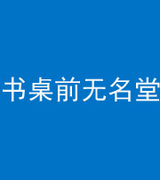 巴中阴阳风水化煞一百五十二——书桌前无名堂