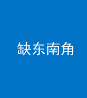 巴中阴阳风水化煞五十七——缺东南角
