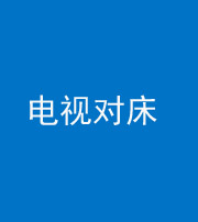 巴中阴阳风水化煞一百三十七——电视对床