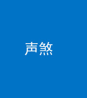 巴中阴阳风水化煞三十七——声煞(噪音煞)