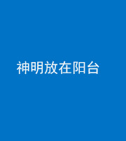 巴中阴阳风水化煞一百七十四——神明放在阳台,且神明后方有窗