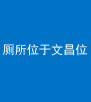 巴中阴阳风水化煞一百五十六——厕所位于文昌位