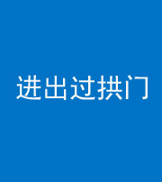 巴中阴阳风水化煞七十七——进出过拱门