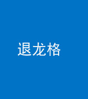 巴中阴阳风水化煞三十一——退龙格(前高后低)