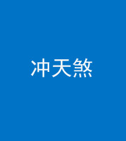 巴中阴阳风水化煞二十六——冲天煞