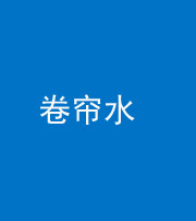 巴中阴阳风水化煞六十——卷帘水(出门见下行楼梯)