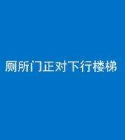 巴中阴阳风水化煞一百五十八——厕所门正对下行楼梯