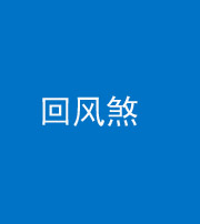 巴中阴阳风水化煞六十七——回风煞