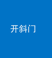 巴中阴阳风水化煞六十四——开斜门