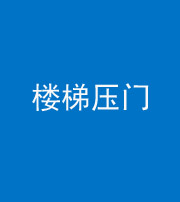 巴中阴阳风水化煞七十三——楼梯压门
