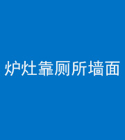 巴中阴阳风水化煞一百零四——炉灶靠厕所墙面