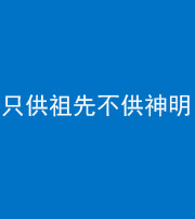 巴中阴阳风水化煞一百六十一—— 只供祖先不供神明