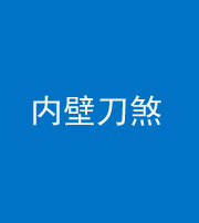 巴中阴阳风水化煞一百二十八—— 内壁刀煞(壁刀切床)