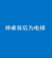 巴中阴阳风水化煞一百七十一——神桌背后为电梯