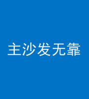 巴中阴阳风水化煞八十六——主沙发无靠