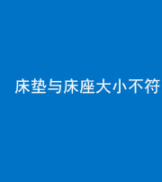 巴中阴阳风水化煞一百三十二——床垫与床座大小不符