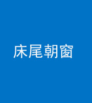 巴中阴阳风水化煞一百四十四——床尾朝窗