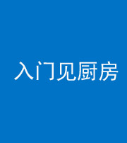 巴中阴阳风水化煞九十二——入门见厨房