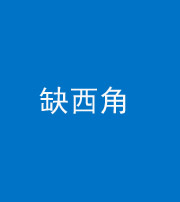 巴中阴阳风水化煞五十三——缺西角