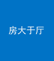 巴中阴阳风水化煞九十——房大于厅