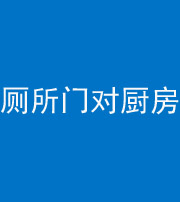 巴中阴阳风水化煞九十六——厕所门对厨房门