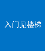 巴中阴阳风水化煞七十九——入门见楼梯