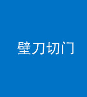 巴中阴阳风水化煞六十三——壁刀切门