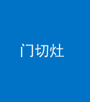 巴中阴阳风水化煞九十八——门切灶