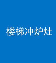 巴中阴阳风水化煞一百零五——楼梯冲炉灶