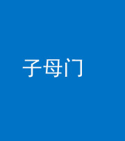 巴中阴阳风水化煞七十一——子母门