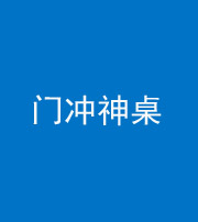 巴中阴阳风水化煞一百六十九——门冲神桌