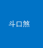 巴中阴阳风水化煞六十二——斗口煞(大门对大门)