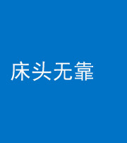 巴中阴阳风水化煞一百三十五——床头无靠