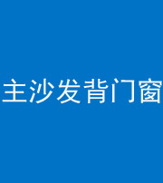 巴中阴阳风水化煞八十五——主沙发背门窗