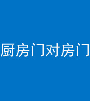 巴中阴阳风水化煞九十五——厨房门对房门