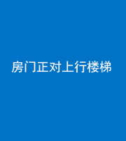 巴中阴阳风水化煞一百三十一——房门正对上行楼梯