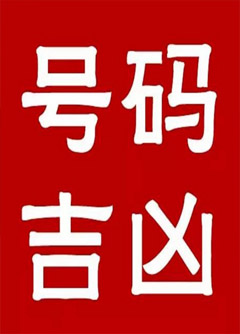 巴中手机号码还在选6跟8？快看看吧！