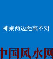 巴中阴阳风水化煞一百七十二——神桌两边距离不对