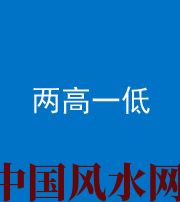 巴中阴阳风水化煞四十八——两高一低